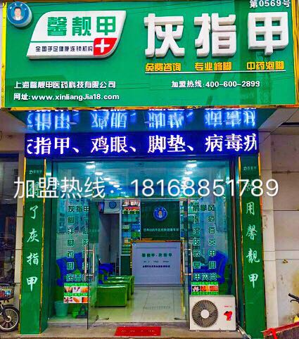 灰指甲全国加盟连锁 你身边的专业领导品牌