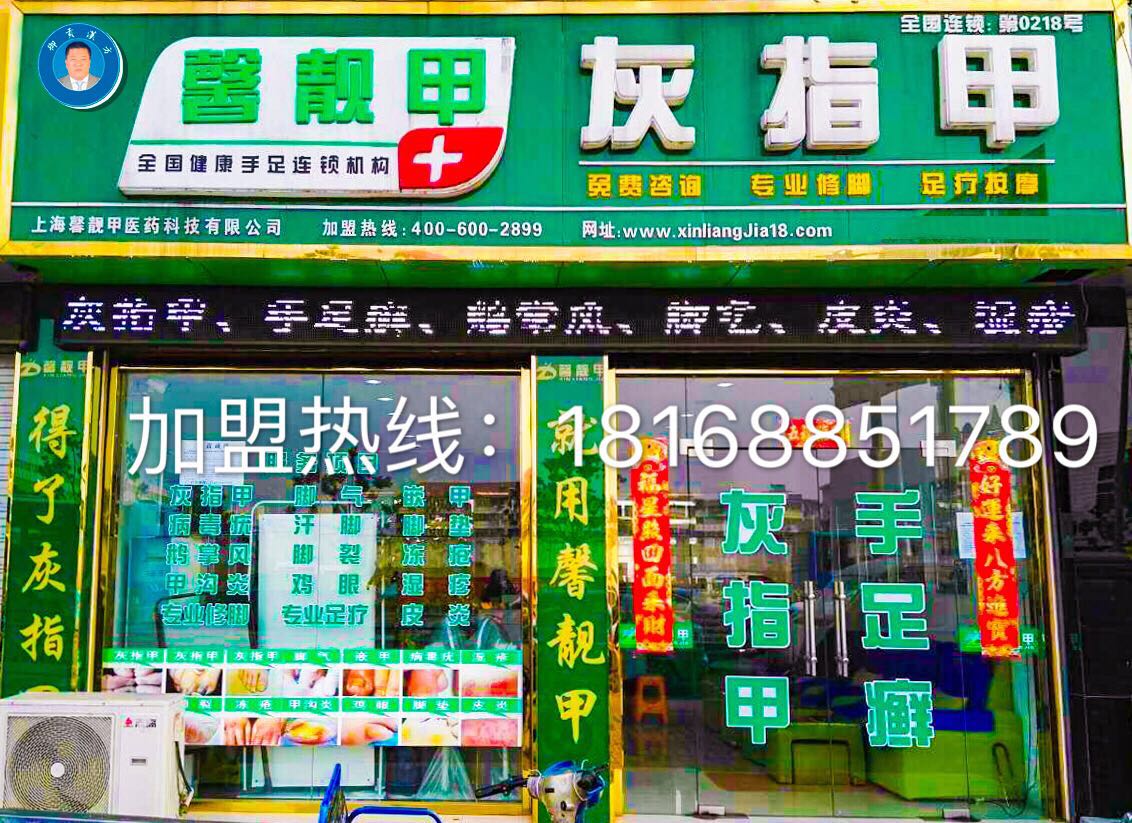 灰指甲连锁品牌怎么样?馨靓甲灰指甲值得投资吗?