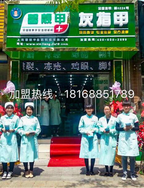 馨靓甲灰指甲加盟连锁面向全国 诚招区域代理合作商