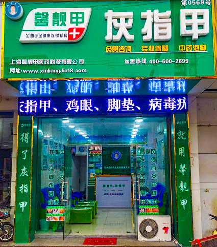 馨靓甲加盟贵吗,馨靓甲灰指甲店能赚多少?