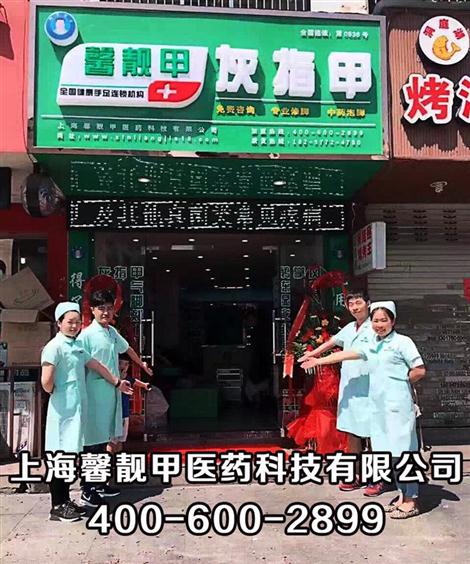 馨靓甲专业治疗灰指甲十三年