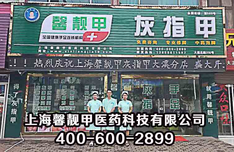 为什么人们都十分害怕得灰指甲？馨靓甲灰指甲连锁加盟