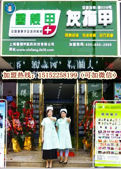 怪不得这家灰指甲店这么赚钱 灰指甲连锁店