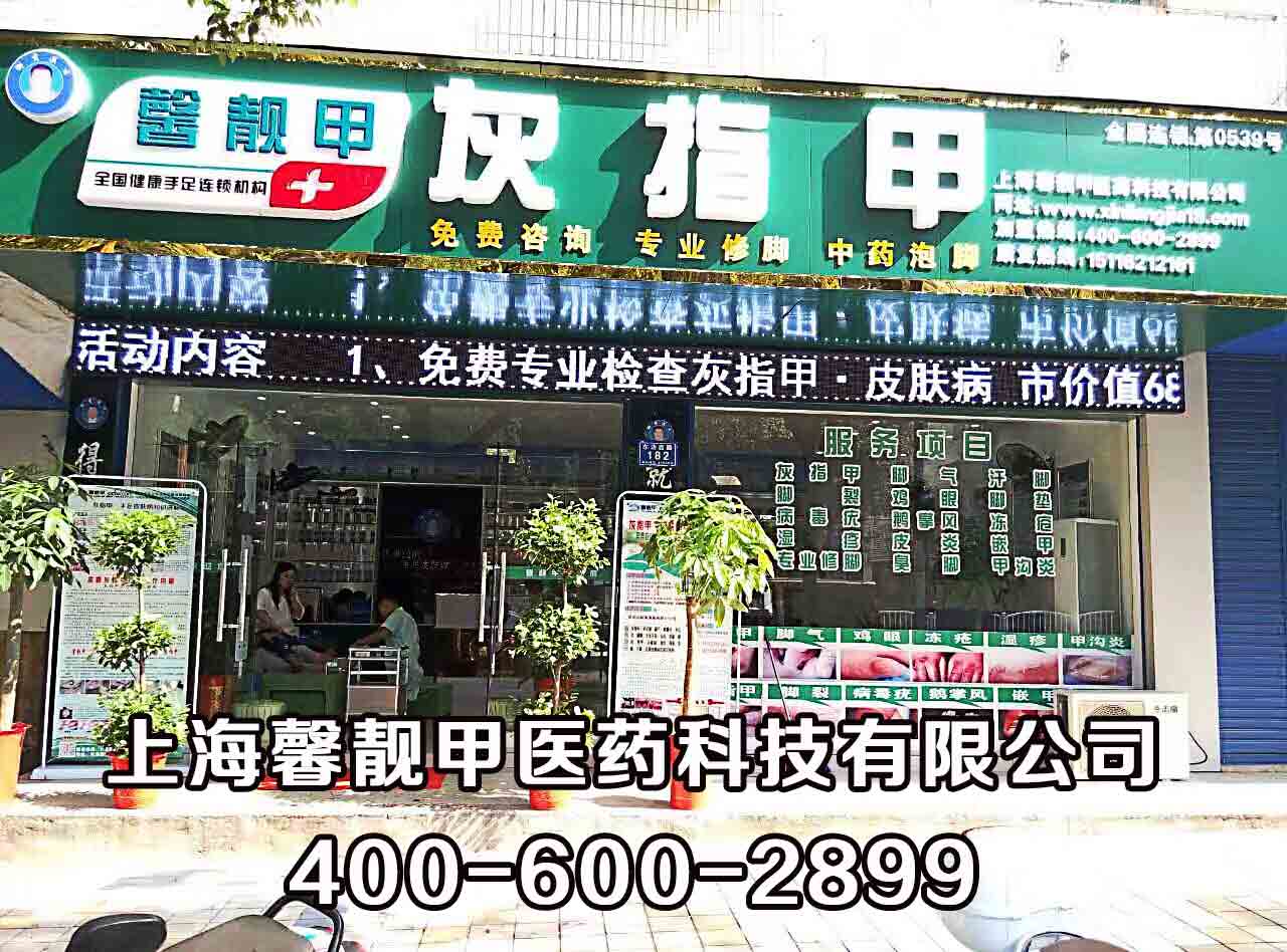 灰指甲代理 馨靓甲灰指甲代理赚钱吗