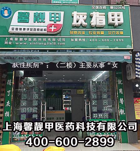 馨靓甲 一家专门做灰指甲的品牌