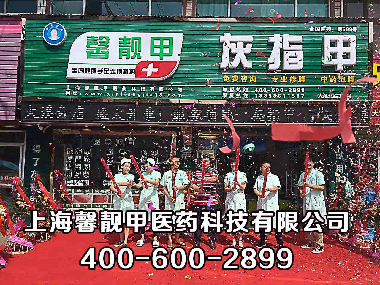 灰指甲连锁店怎么加盟 馨靓甲灰指甲连锁店全国招商