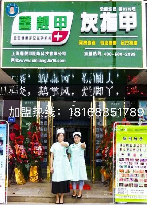 现在经营灰指甲加盟店可以吗