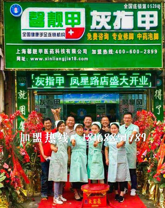 馨靓甲灰指甲连锁：打工七年不如创业一百天