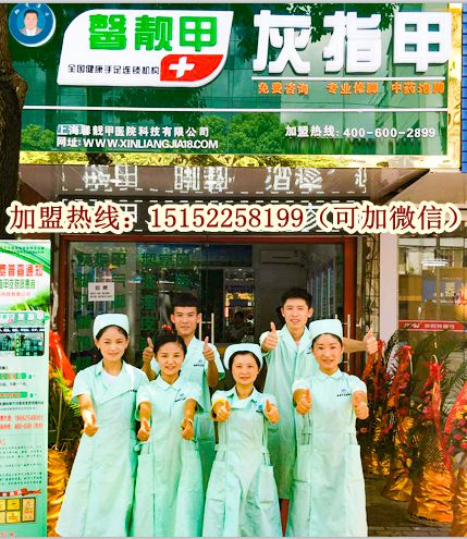 加盟馨靓甲灰指甲连锁 年赚50万你也可以