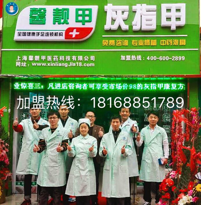 修脚项目加盟连锁费用要多少？上海馨靓甲费用低连锁技术易学