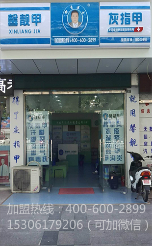 江苏灰指甲招商加盟火爆进行中！