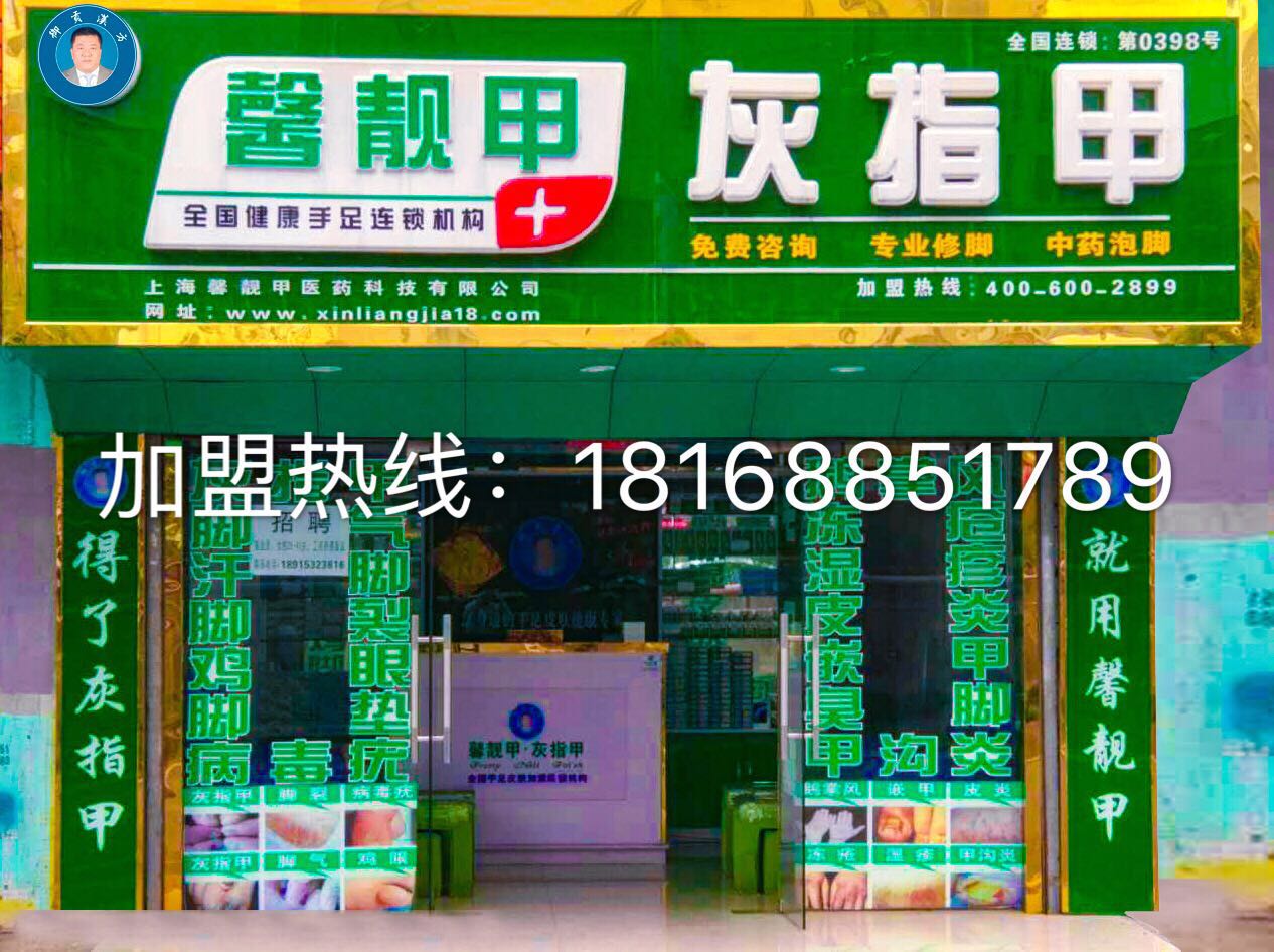 开一家手足健康护理连锁店的成本是多少