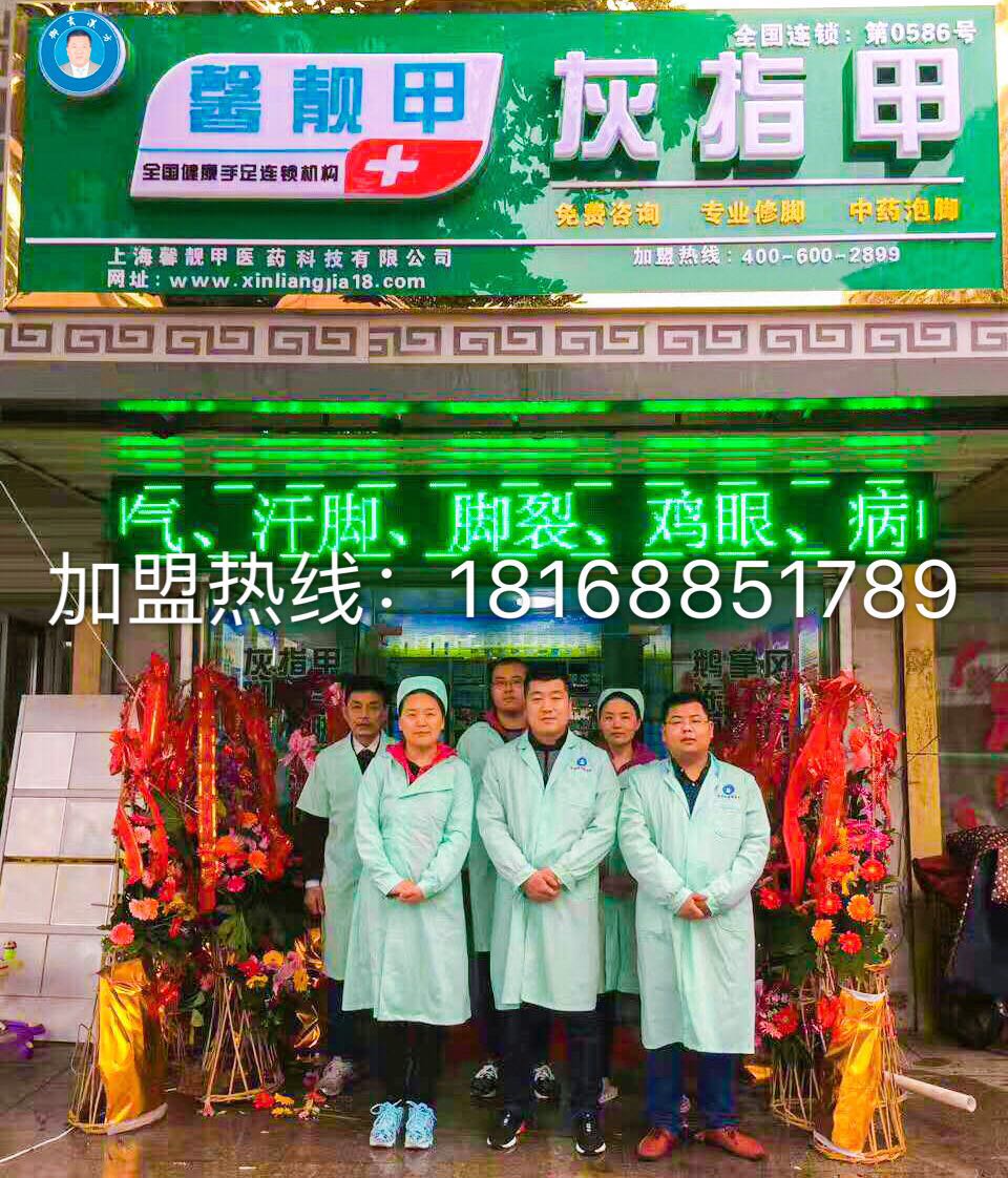 馨靓甲皮炎湿疹加盟项目  生意不愁