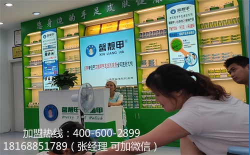 灰指甲连锁店的加盟门槛高不高？馨靓甲门槛低创业容易