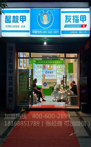 新手如何开一家灰指甲加盟店？