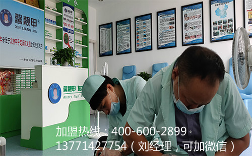 灰指甲加盟连锁店 馨靓甲手把手扶持展望未来
