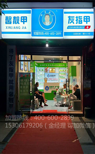 手足癣项目代理 加盟馨靓甲优势多持久经营