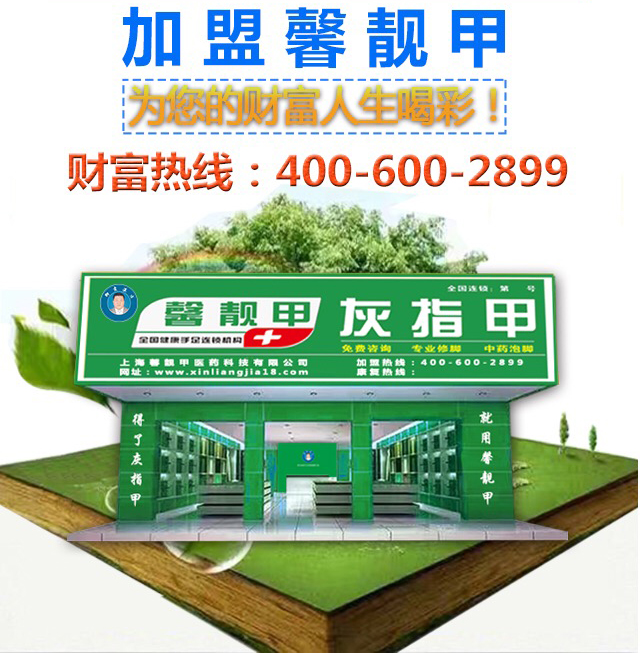 灰指甲店加盟|品牌店成功经营 你需要做好这几点