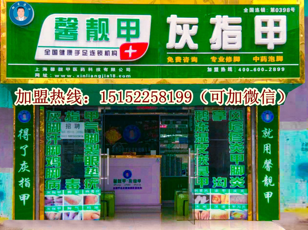 馨靓甲灰指甲连锁店火热招募中,免费做代理